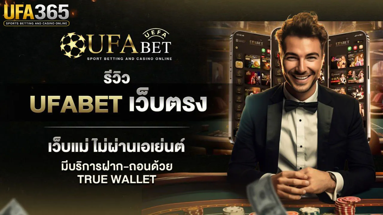 ufa365เว็บตรงทรูวอลเลท